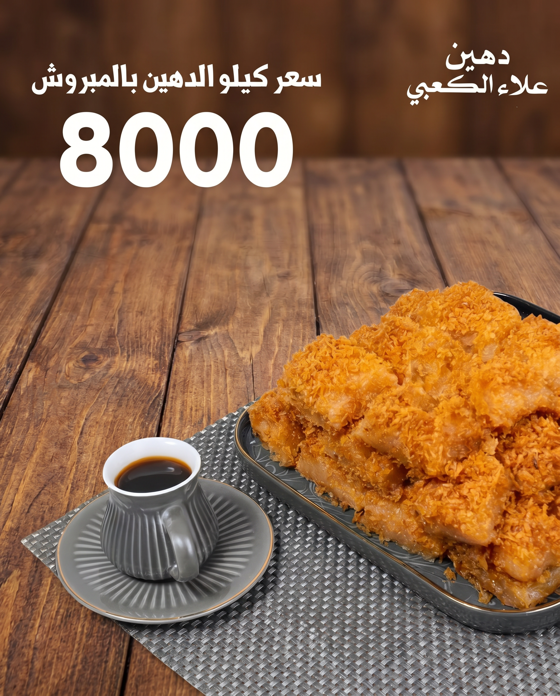 كيلو دهين بمبروش جوز الهند